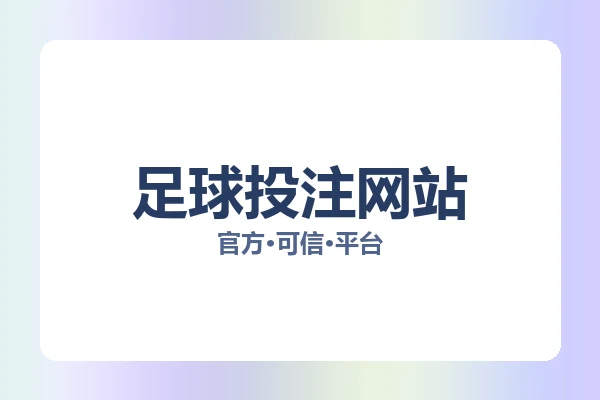足球投注网站 主视觉